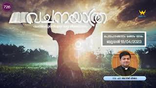 പെസഹാക്കാലം രണ്ടാം വാരം  ബുധൻ  || വചനയാത്ര ||  റവ. ഫാ. ജോർജ് ലിജോ 19/04/2023