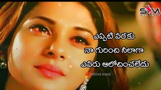 Telugu heart touching whatsapp status video//telugu love failure girls sad dialogue from status