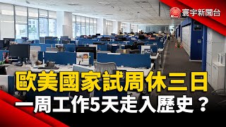 一周工作5天走入歷史？歐美國家試周休三日｜#寰宇新聞 @globalnewstw