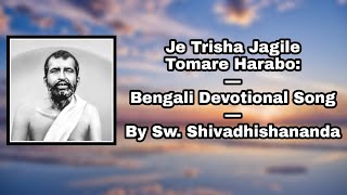 Je Trisha Jagile: Bengali Devotional Song: By Sw. Shivadhishananda