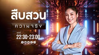 สืบสวนความจริง | Full | 23 พ.ย.67 | NationTV22