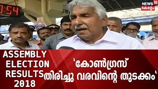 അഞ്ചോടിഞ്ച്‌ 2018|ഇത് കോണ്‍ഗ്രസിന്റെ തിരിച്ചു വരവിന്റെ തുടക്കം:ഉമ്മന്‍ ചാണ്ടി|Assembly Election 2018