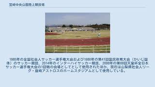 韮崎中央公園陸上競技場