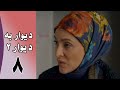 Serial Divar Be Divar 2 - Part 8 | سریال دیوار به دیوار 2 - قسمت 8