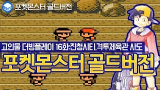 명장의 고전어드벤처게임,포켓몬스터 금(골드버전)[고인물 더빙플레이리뷰 16화:치코리타,진청시티,격투체육관 관장 사도]공략/초스피드런/고수/한글/브금/트레이너