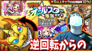 【モンスト】オールスター感謝ガチャで逆回転の確定演出からの・・・【ガチャ】