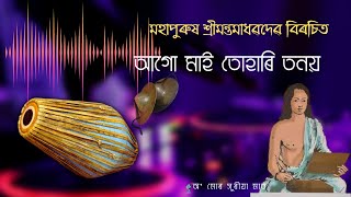 Borgeet | Ago mai বৰগীত | আগো মাই - মহাপুৰুষ শ্ৰীশ্ৰী মাধৱদেৱ বিৰচিত