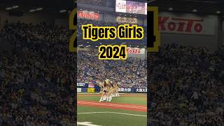 Tigers Girls 2024#プロ野球 #野球 #baseball #阪神タイガース　#タイガースガールズ #tigersgirls #tigersgirls2024 #チアリーダー #チア