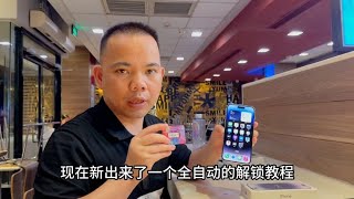 iPhone 14 pro max 最新全自动解锁教程！5000多元拿下！信号稳定！香呀