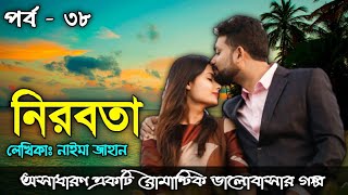 নিরবতা | পর্ব - ৩৮ | Bangla Romantic Love Story | অসাধারণ ভালোবাসার গল্প | Faruk's Diary