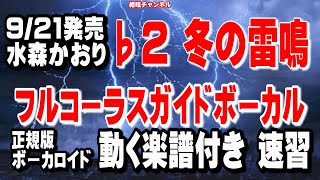 水森かおり　冬の雷鳴♭2　ガイドボーカル正規版（動く楽譜付き）