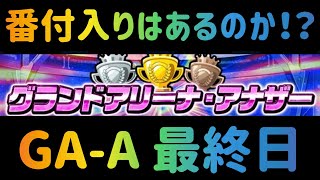 ガンダムウォーズ　熱戦列戦超激戦！GAA最終日！