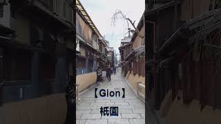 Gion 祇園  #shorts