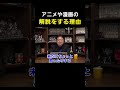 アニメ解説をする理由【 岡田斗司夫 切り抜き 】 shorts