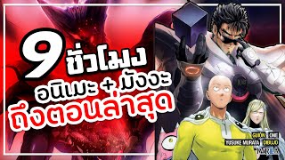 เนื้อเรื่องอนิเมะ + มังงะ One Punch Man เทพบุตรหมัดเดียวจอด ตั้งแต่ต้น - มังงะล่าสุด