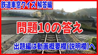 【クイズの解説と答え】鉄道車窓クイズ 問題10 解答編