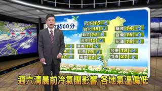 2016/12/15 週六清晨前冷氣團影響 各地氣溫偏低－民視新聞