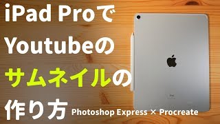 iPadでYouTubeのサムネイルの作り方を紹介：Photoshop ExpressとProcreate