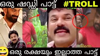 😄 ഒരു ഷഡ്ഡി പാട്ട് : ചിരിച്ചുവയ്യ | Trollvidieo NNKunjuVolgtroll Malayalamyoutube