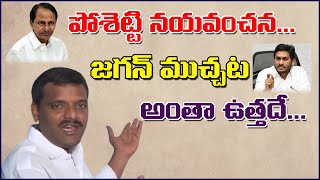 పోశెట్టి నయవంచన... జగన్ ముచ్చట అంతా ఉత్తదే...|| #TeenmarMallanna || #QNewsHD || #QGroupMedia