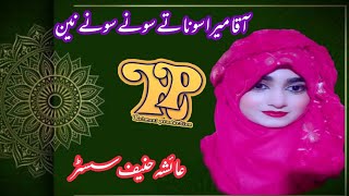 Aaqa Mera Shona Tey Sohne Sohne Nain (Hafiza Ayesha Hanif sister's) Rehmani pordoction 11