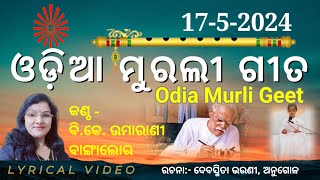 ଘରକୁ ଫେରିବା ଭାଇ ହେ, ହୋଇଣ ଅଶରୀର.., ଓଡ଼ିଆ ମୁରଲୀ ଗୀତ #Odia Murali Gita #murali_odia_gita