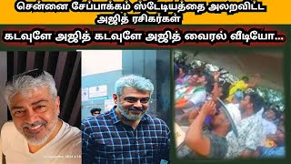 அஜித்தே கடவுளே- Today Ajithkumar Viral video