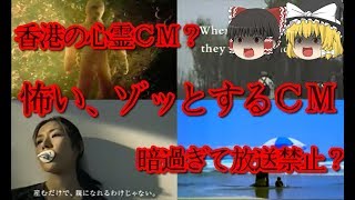 【ゆっくりと見る】怖い、思わずゾッとするCM【ゆっくり解説】