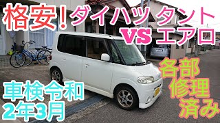 再撮影 タントVSエアロ 車検令和2年3月 タイベル交換済 ラジエーター等新品に交換済み