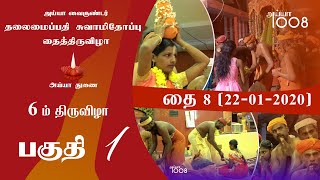 தலைமைப்பதி சுவாமிதோப்பு தைத்திருவிழா - 6ம் திருவிழா - தை 08 (22-01-2020) - பகுதி 1