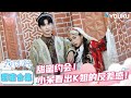 ENGSUB【K姐🥰小呆】K姐小呆甜蜜约会！小呆看出K姐反差感！ | 我们恋爱吧第六季 | 伊能静/秦霄贤/姚安娜/周扬青/周大为/汪聪/姜振宇 | 优酷综艺 YOUKU SHOW