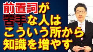 TOEIC文法合宿1011前置詞が苦手な人はこういう所から少しずつ/SLC矢田