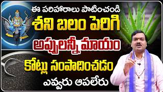 ఇలా చేస్తే శని బలం పెరిగి అప్పులన్నీ మాయం | Shani Balam Peragalante... | Machiraju Kiran Kumar