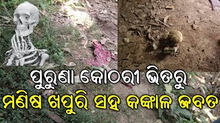 ପରିତ୍ୟକ୍ତ ଘର ଭିତରୁ କଙ୍କାଳ ସହ ମଣିଷ ଖପୁରି ଜବତ୍ | Krantidhara