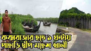 মহেশখালী দ্বীপ ভ্রমণ | Cox's Bazar to Moheshkhali Dwip | Moheshkhali Island | Cox's Bazar vlog