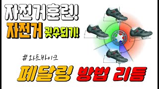 #3 자전거 페달링 방법과 리듬 익히기 ( 자전거 굇수 되기 훈련  )