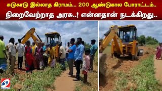 சுடுகாடு இல்லாத கிராமம்...  200 ஆண்டுகால போராட்டம்..  நிறைவேற்றாத அரசு..! என்னதான் நடக்கிறது..q