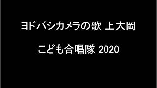 ヨドバシカメラの歌 上大岡（こども合唱隊 2020）