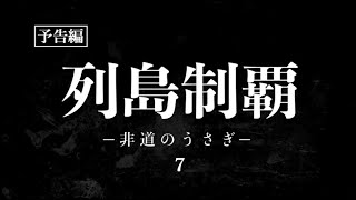 「列島制覇 ー非道のうさぎー 7」予告編