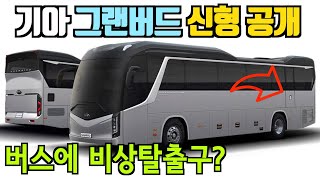 버스에 비상탈출구? 기아 그랜버드 신형 공개! 버스의 길이와 높이는?