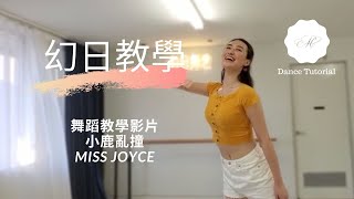 幻日舞世- 小鹿亂撞 舞蹈教學 (Brisbane Dance Studio Dance Tutorial 布里斯班舞蹈)