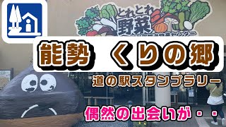 【6後編　近畿 道の駅スタンプラリー】見覚えのあるバイクが・・・