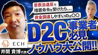 【超重要】VC勤務、CFO経験も持つ最強のD2C経営者のノウハウを教えてもらいました｜Vol.717【ECH・井関貴博代表②】