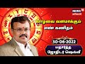 Astrologer Shelvi Rasi Palan | எண் கணித பலன் - Numerology | யதார்த்த ஜோதிடர் ஷெல்வீ | 30-06-2022