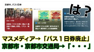 マスメディア「バス１日券廃止」→公式発表なし？！