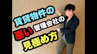 不動産賃貸仲介のトップセールスマンが語る、悪い管理会社の見極め方