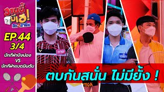 ดีเจนุ้ยเพลีย เพราะยอมใจให้นักกีฬาแบดมินตันคนนี้ ! | งานนี้มีเฮ | EP 44 (3/4) | 12 ก.พ. 65