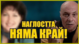 НАГЛОСТТА НЯМА КРАЙ!