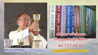 สมโภชการบังเกิดของ นักบุญยอห์น ผู้ทำพิธีล้าง, ลก 1:57-66,80 พระอัครสังฆราชหลุยส์จำเนียรฯ 2022-06-23