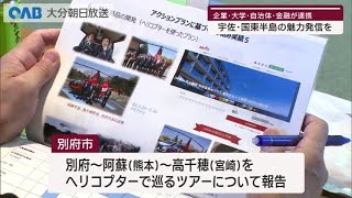 【大分】宇佐・国東半島の魅力発信　学生ならではの提案も